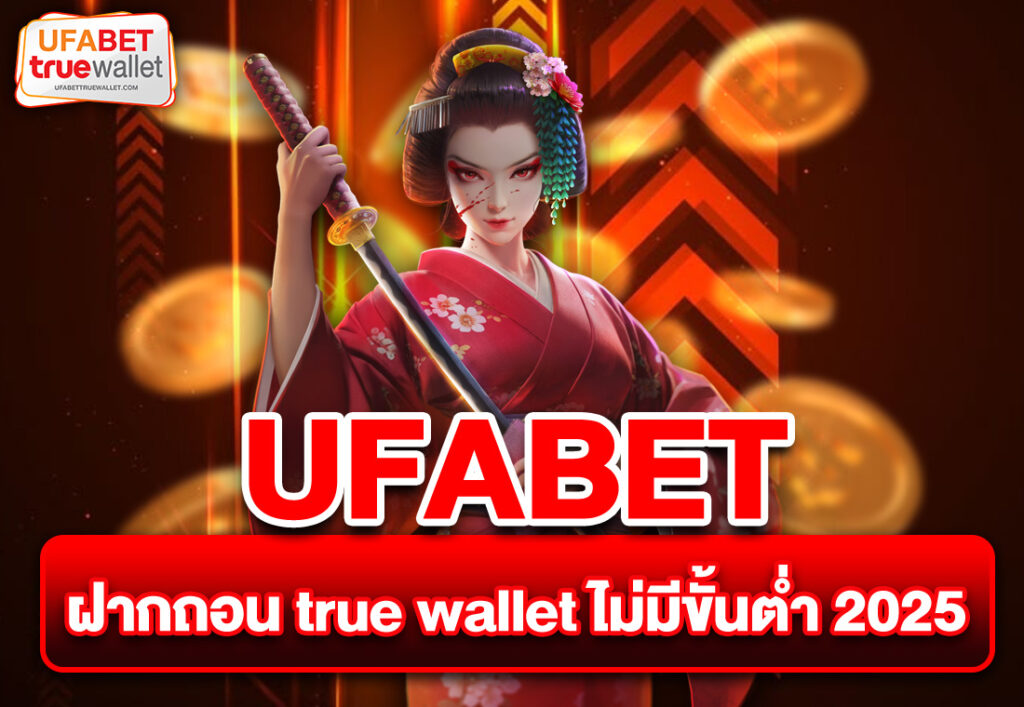 UFABET ฝากถอน true wallet ไม่มีขั้นต่ำ 2025