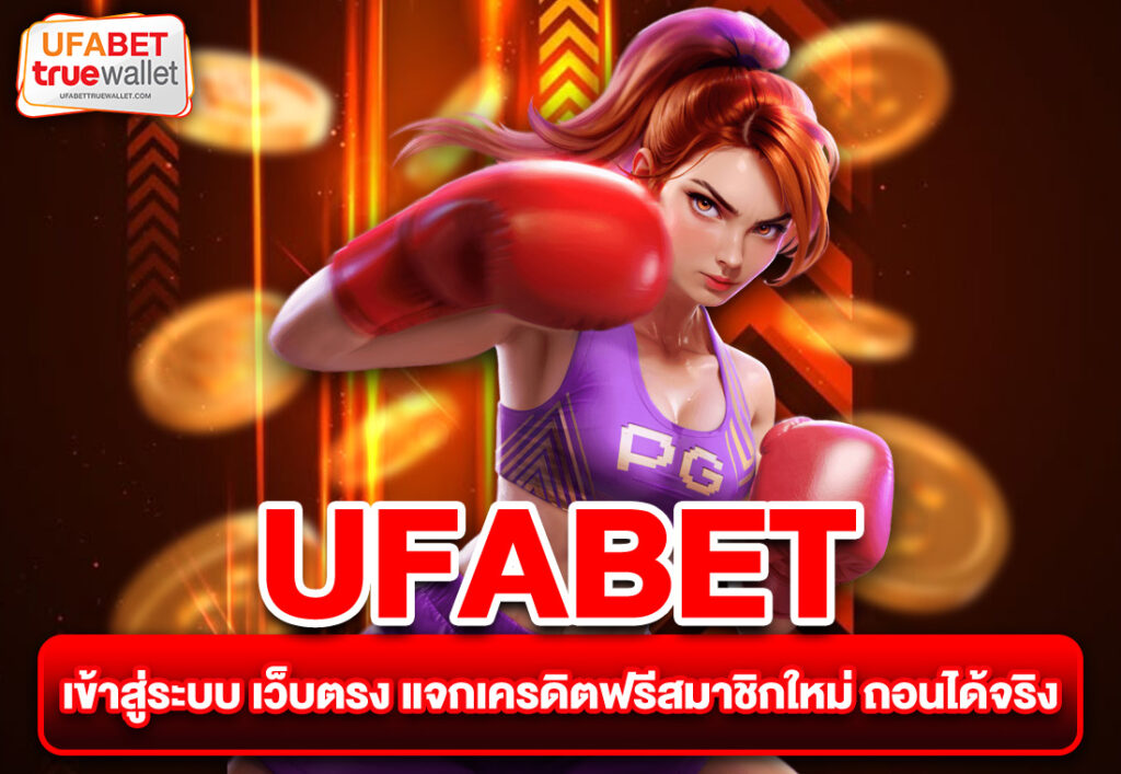 UFABET เข้าสู่ระบบ เว็บตรง แจกเครดิตฟรีสมาชิกใหม่ ถอนได้จริง