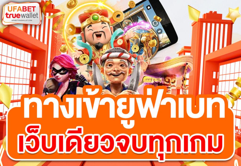 ทางเข้ายูฟ่าเบท เว็บเดียวจบทุกเกม
