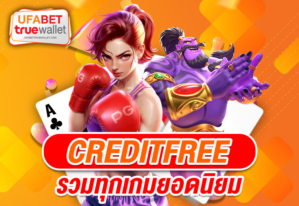 creditfree รวมทุกเกมยอดนิยม