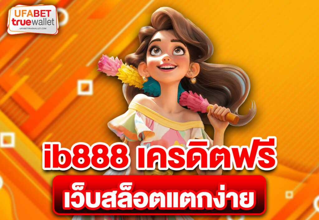 ib888 เครดิตฟรี เว็บสล็อตแตกง่าย