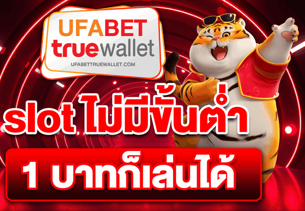 slot ไม่มีขั้นต่ำ 1 บาทก็เล่นได้