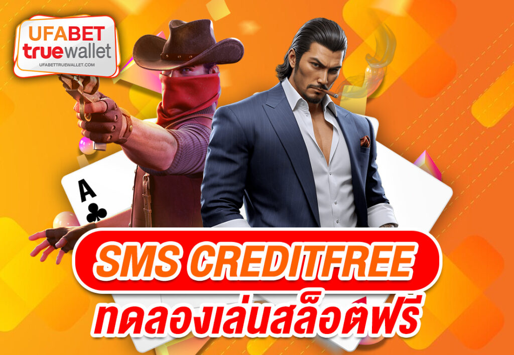 sms creditfree ทดลองเล่นสล็อตฟรี