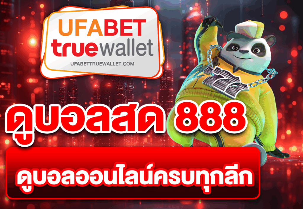 ดูบอลสด 888 ดูบอลออนไลน์ครบทุกลีก