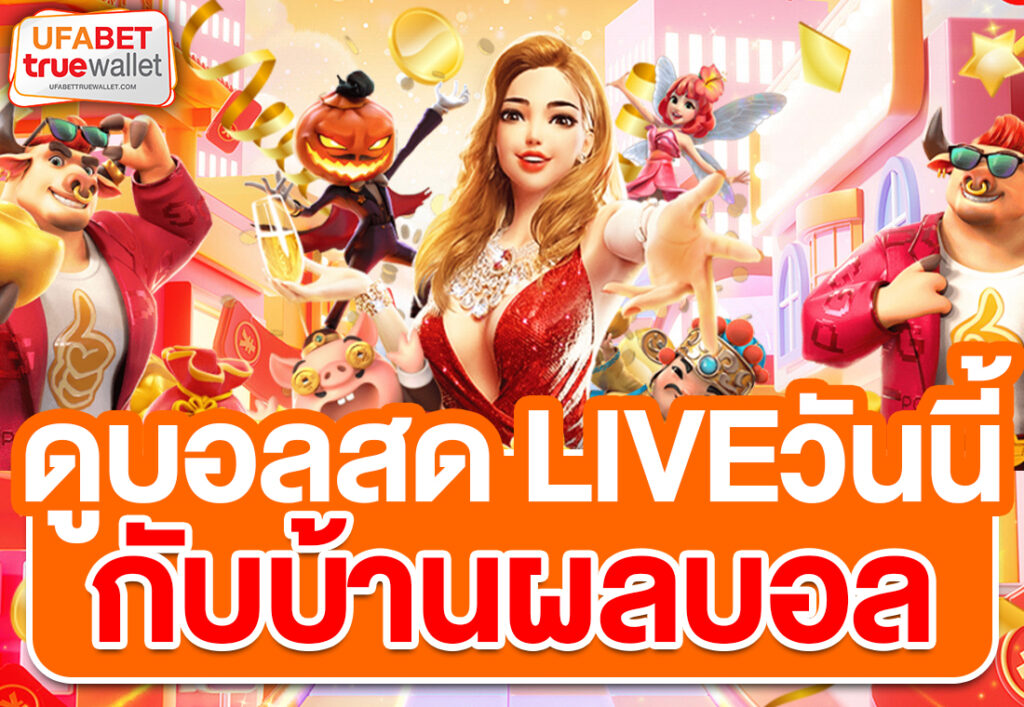 ดูบอลสด liveวันนี้ กับบ้านผลบอล