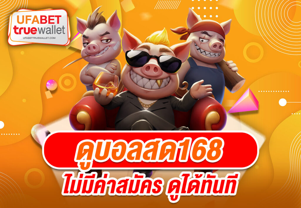 ดูบอลสด168 ไม่มีค่าสมัคร ดูได้ทันที