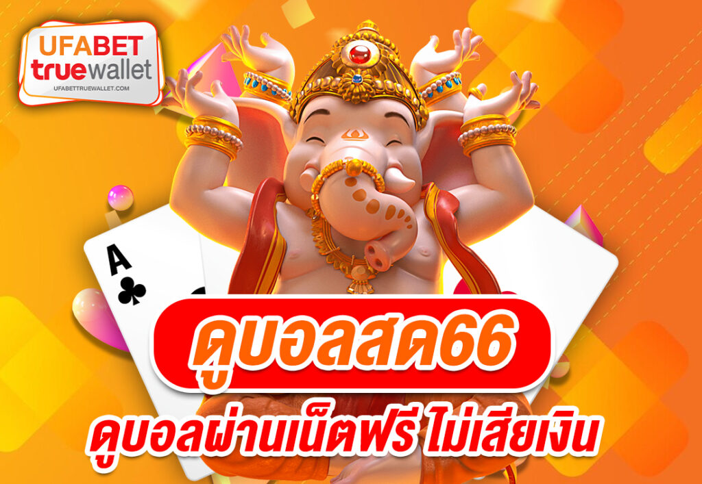 ดูบอลสด66 ดูบอลผ่านเน็ตฟรี ไม่เสียเงิน