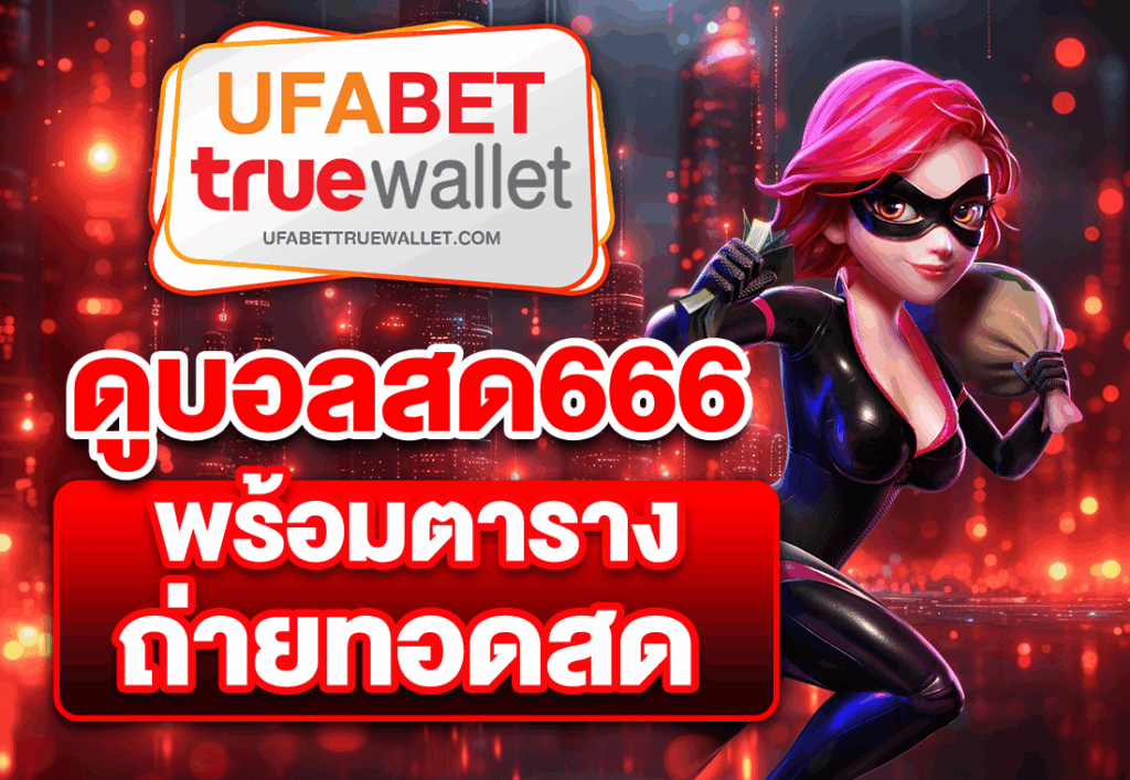 ดูบอลสด666 พร้อมตารางถ่ายทอดสด