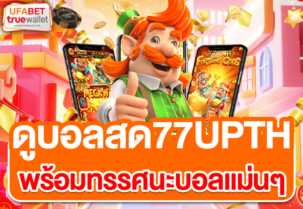 ดูบอลสด77upth พร้อมทรรศนะบอลแม่นๆ