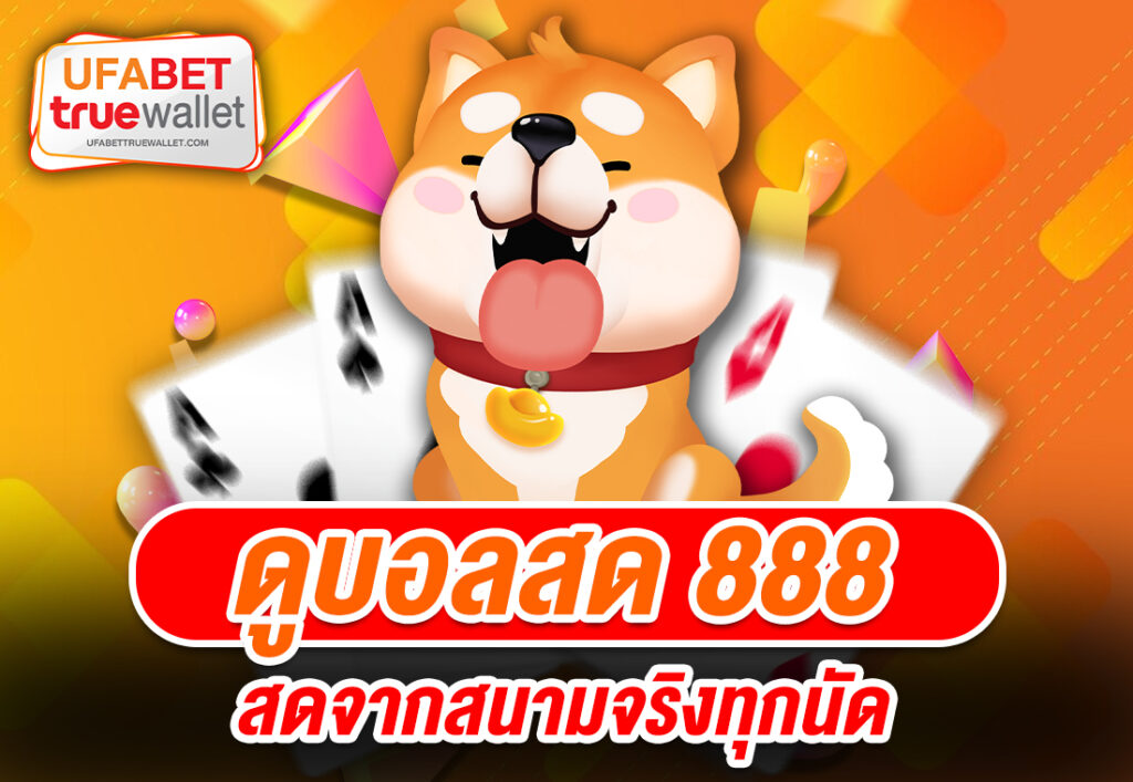 ดูบอลสด888 สดจากสนามจริงทุกนัด