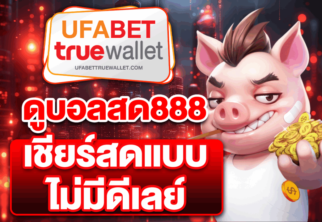 ดูบอลสด888 เชียร์สดแบบไม่มีดีเลย์