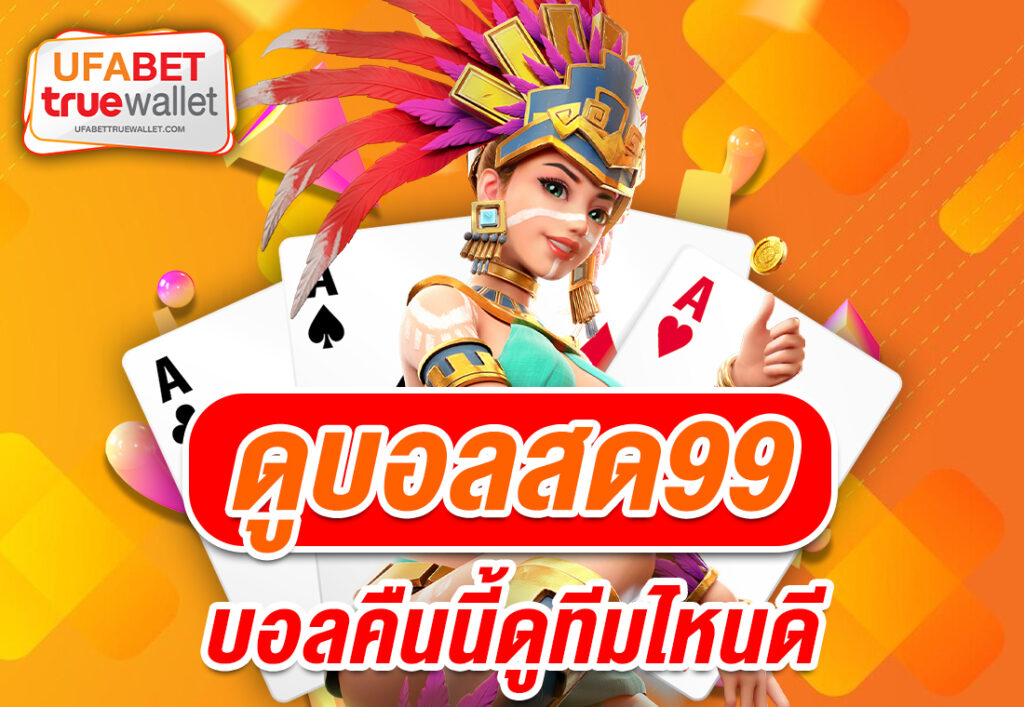 ดูบอลสด99 บอลคืนนี้ดูทีมไหนดี