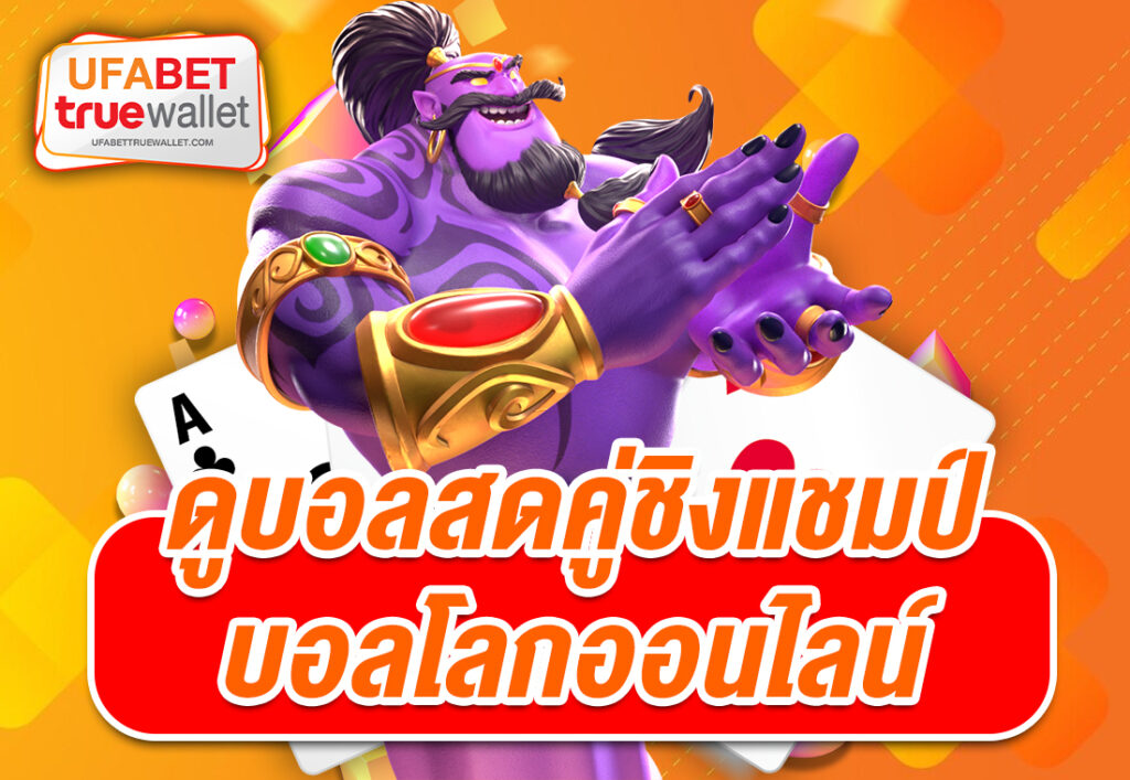 ดูบอลสดคู่ชิงแชมป์บอลโลกออนไลน์