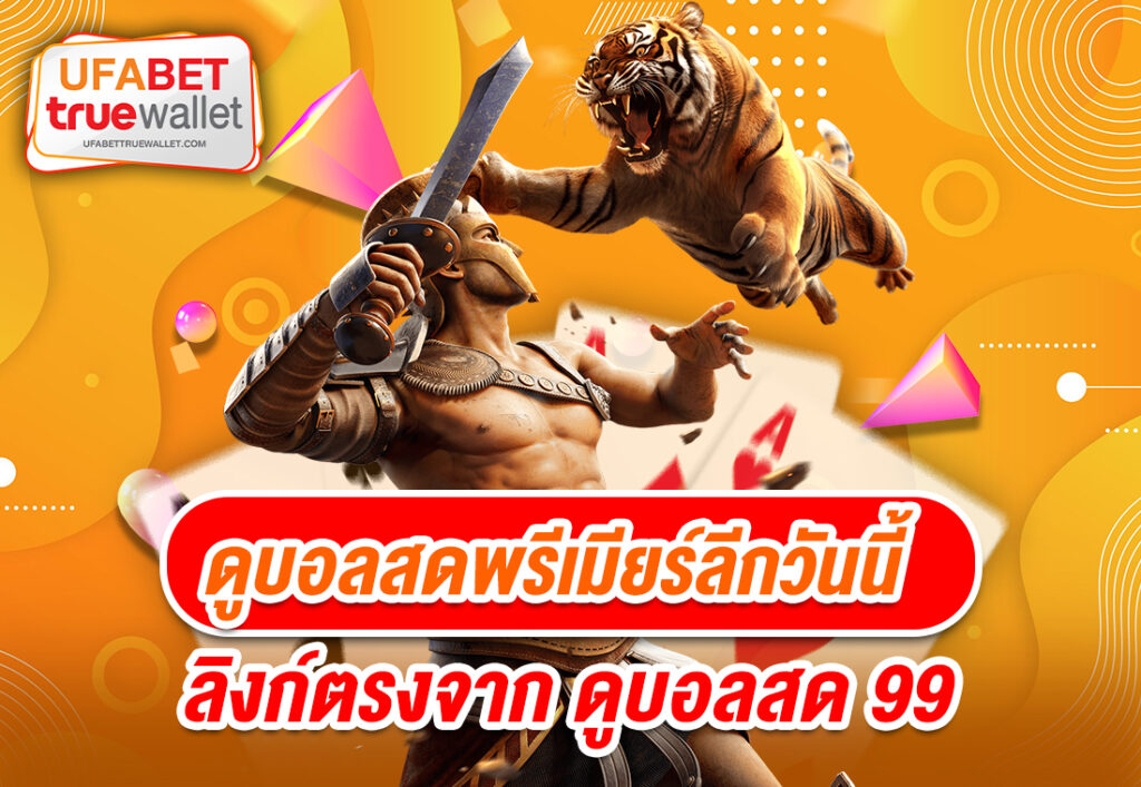 ดูบอลสดพรีเมียร์ลีกวันนี้ ลิงก์ตรงจาก ดูบอลสด 99