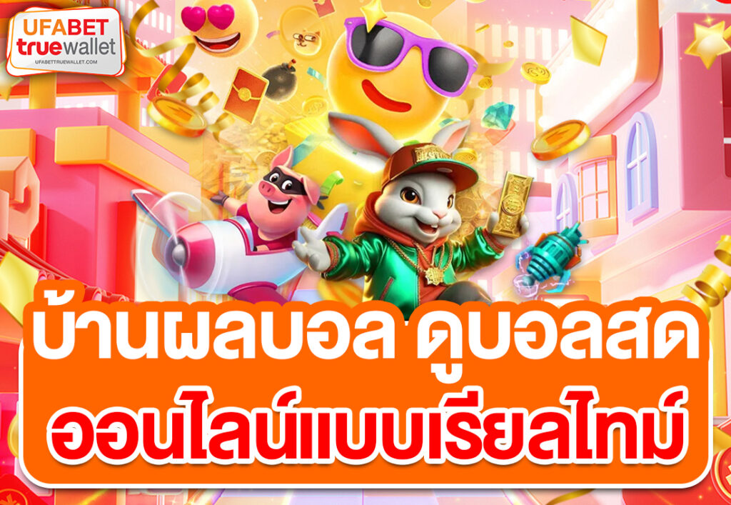 บ้านผลบอล ดูบอลสดออนไลน์แบบเรียลไทม์