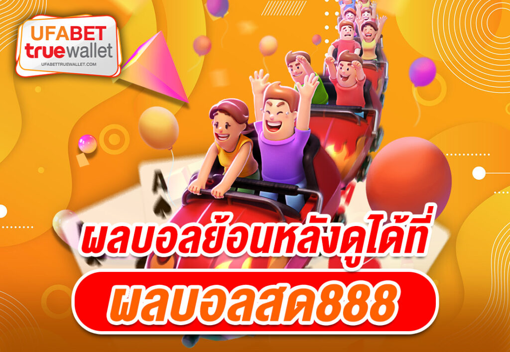 ผลบอลย้อนหลังดูได้ที่ ผลบอลสด888