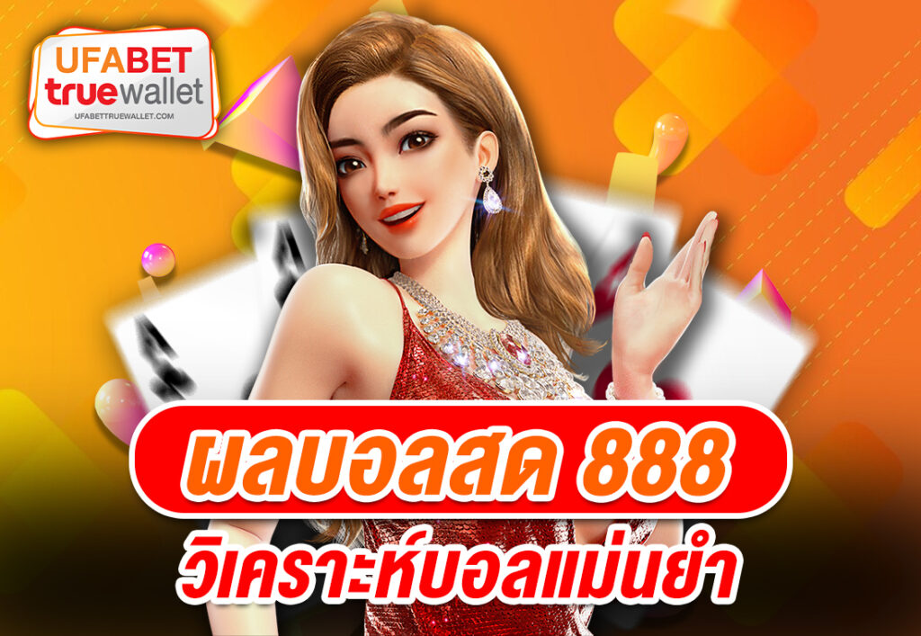 ผลบอลสด 888 วิเคราะห์บอลแม่นยำ