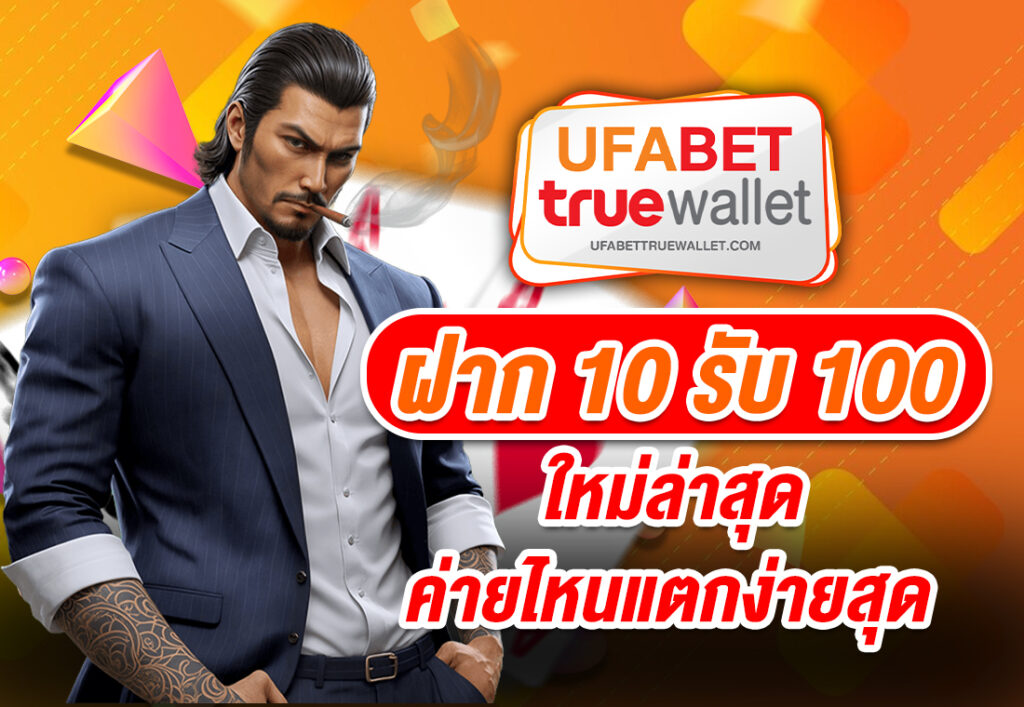 ฝาก 10 รับ 100 ใหม่ล่าสุด ค่ายไหนแตกง่ายสุด