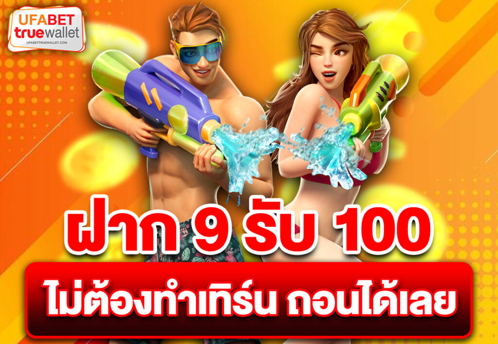 ฝาก 9 รับ 100 ไม่ต้องทำเทิร์น ถอนได้เลย