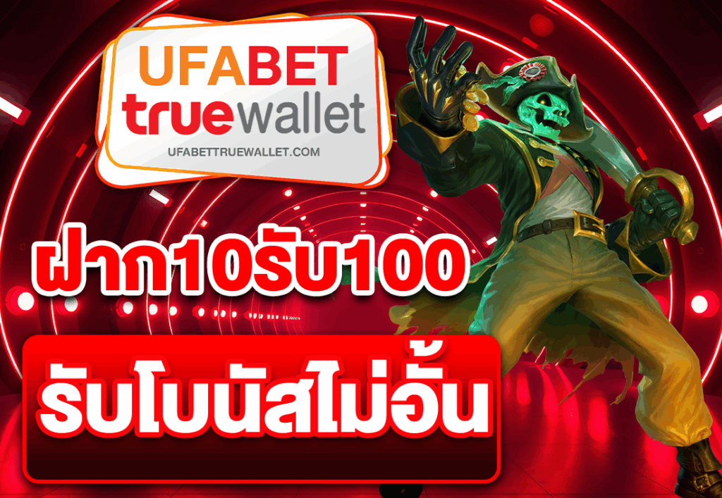 ฝาก10รับ100 รับโบนัสไม่อั้น