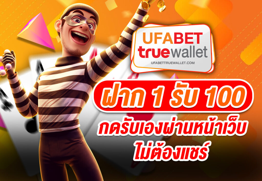ฝาก1รับ100 กดรับเองผ่านหน้าเว็บ ไม่ต้องแชร์