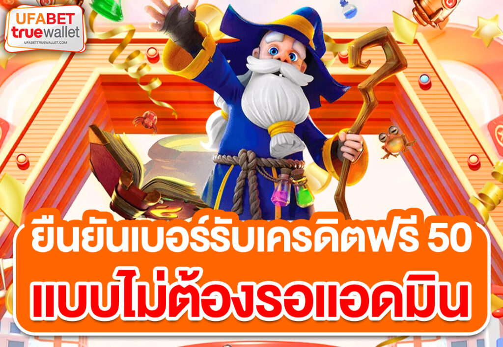 ยืนยันเบอร์รับเครดิตฟรี 50 แบบไม่ต้องรอแอดมิน