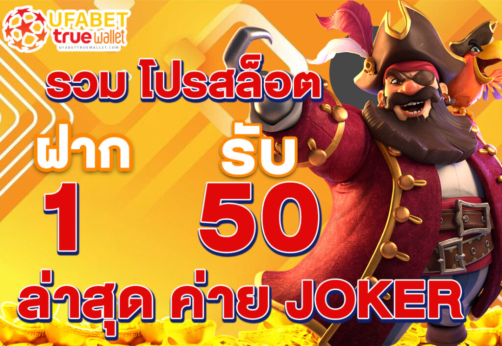 รวม โปรสล็อต ฝาก 1 รับ 50 ล่าสุด ค่าย JOKER