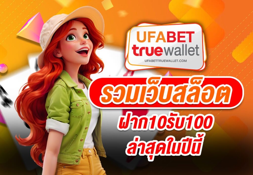 รวมเว็บสล็อต ฝาก10รับ100 ล่าสุดในปีนี้