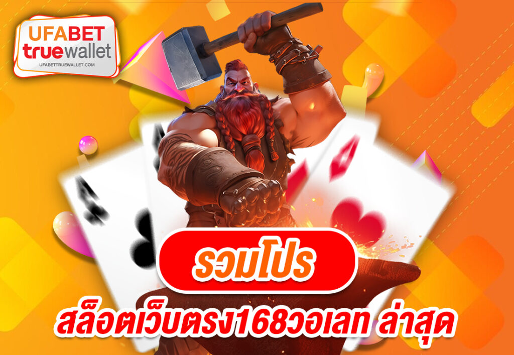 รวมโปร สล็อตเว็บตรง168วอเลท ล่าสุด