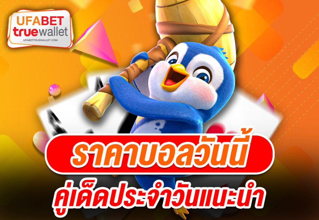 ราคาบอลวันนี้ คู่เด็ดประจำวันแนะนำ