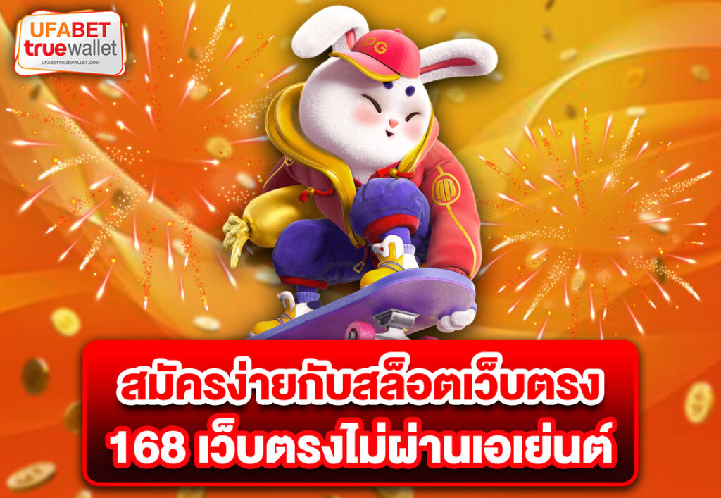 สมัครง่ายกับสล็อตเว็บตรง 168 เว็บตรงไม่ผ่านเอเย่นต์
