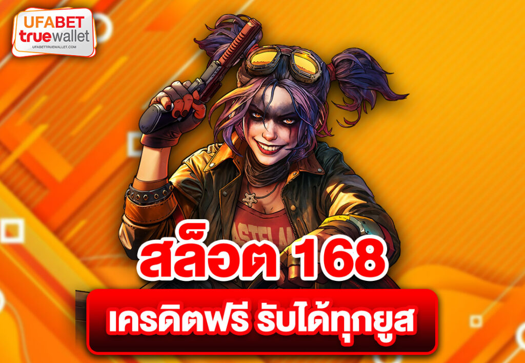 สล็อต 168 เครดิตฟรี รับได้ทุกยูส