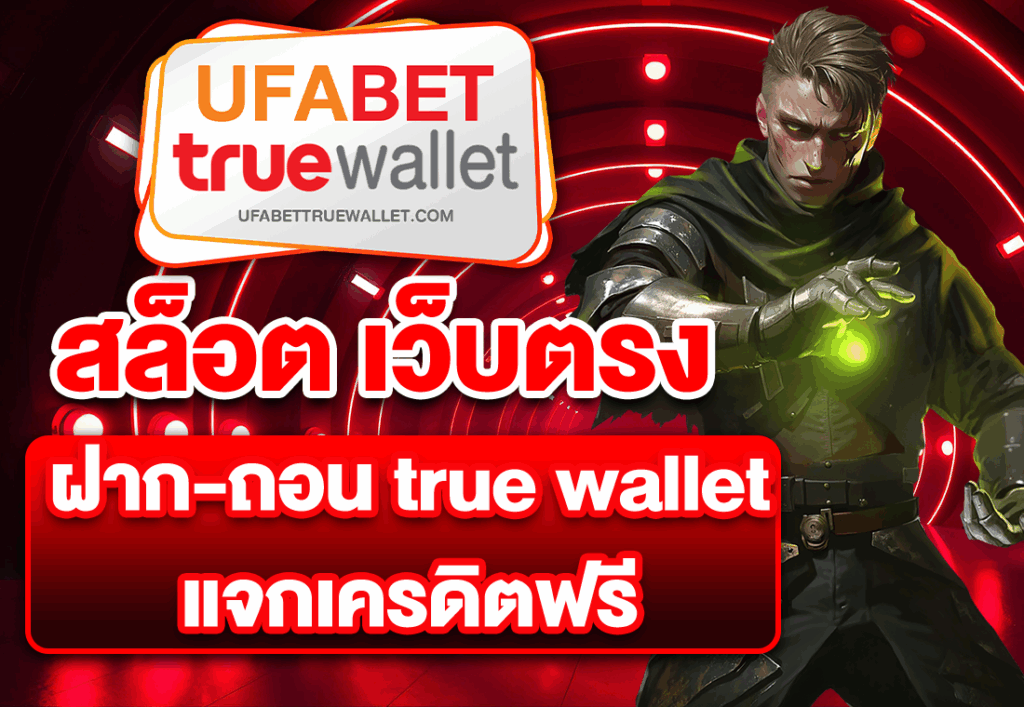 สล็อต เว็บตรง ฝาก-ถอน true wallet แจกเครดิตฟรี
