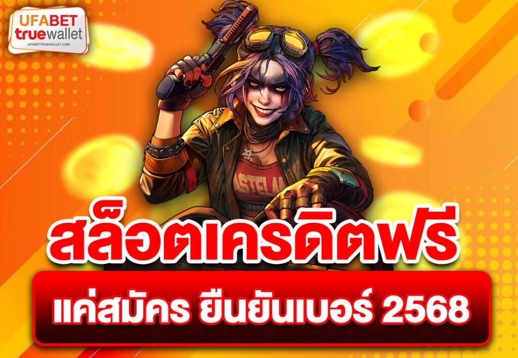 สล็อตเครดิตฟรี แค่สมัคร ยืนยันเบอร์ 2568