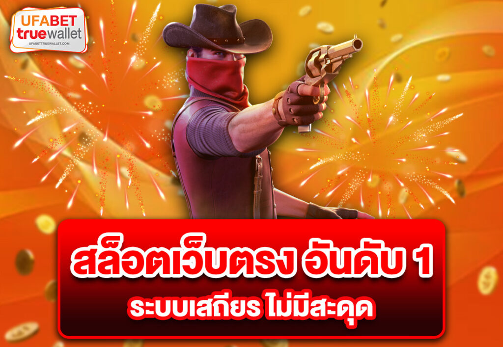 สล็อตเว็บตรง อันดับ 1 ระบบเสถียร ไม่มีสะดุด