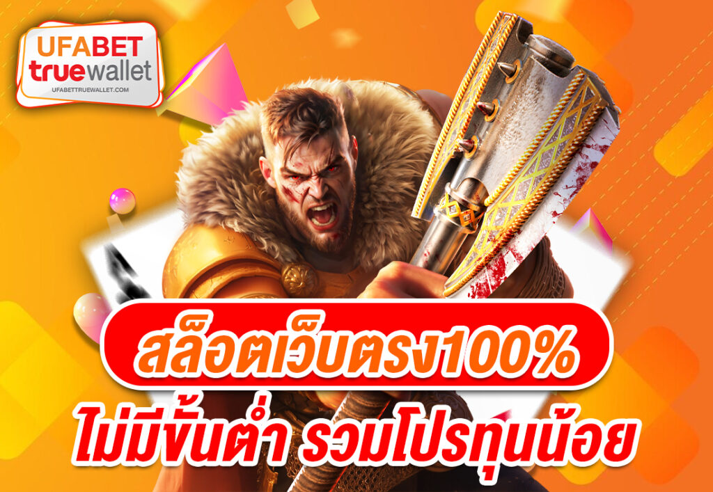 สล็อตเว็บตรง100%ไม่มีขั้นต่ำ รวมโปรทุนน้อย
