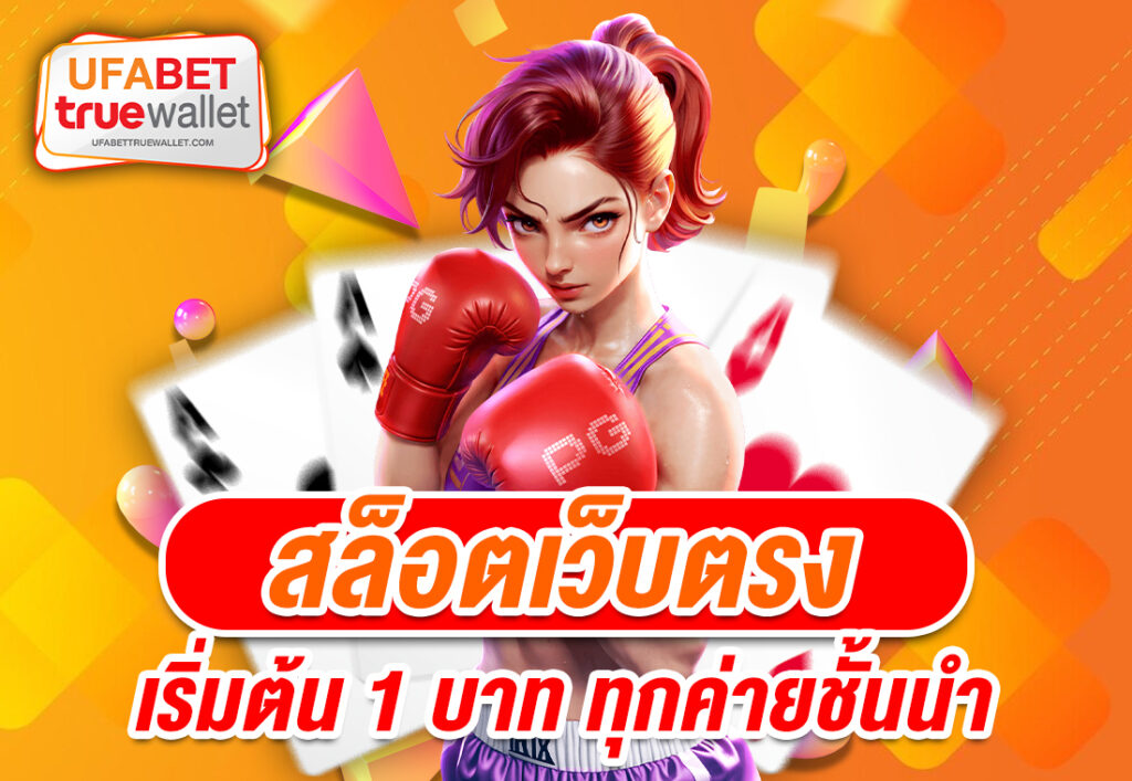 สล็อตเว็บตรงเริ่มต้น 1 บาท ทุกค่ายชั้นนำ