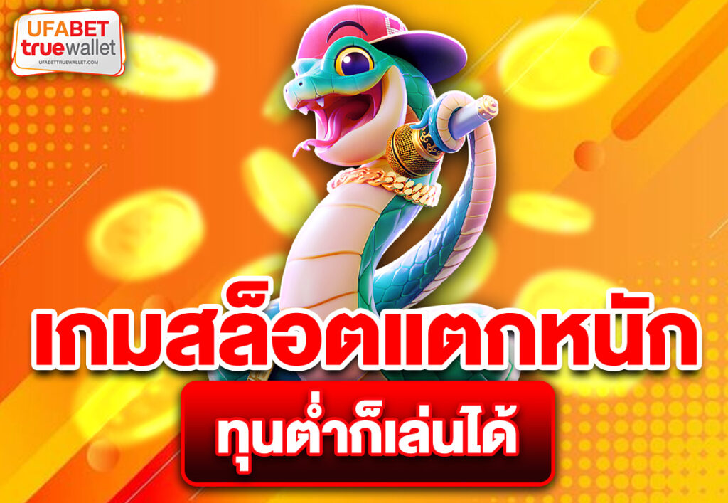 เกมสล็อตแตกหนัก ทุนต่ำก็เล่นได้