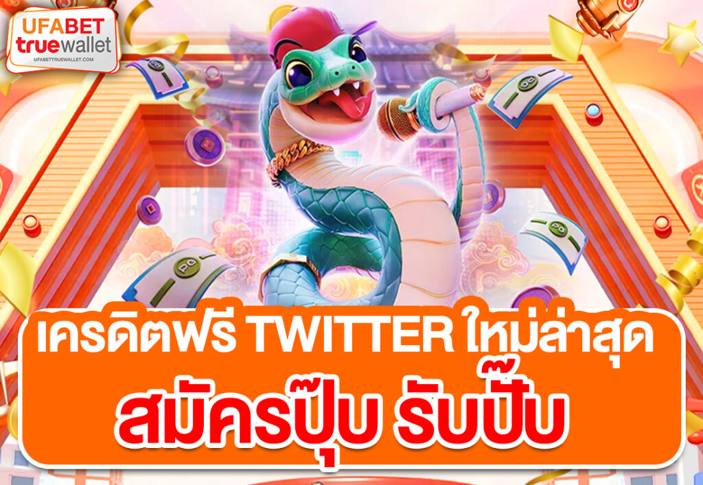 เครดิตฟรี Twitter ใหม่ล่าสุด สมัครปุ๊บ รับปั๊บ