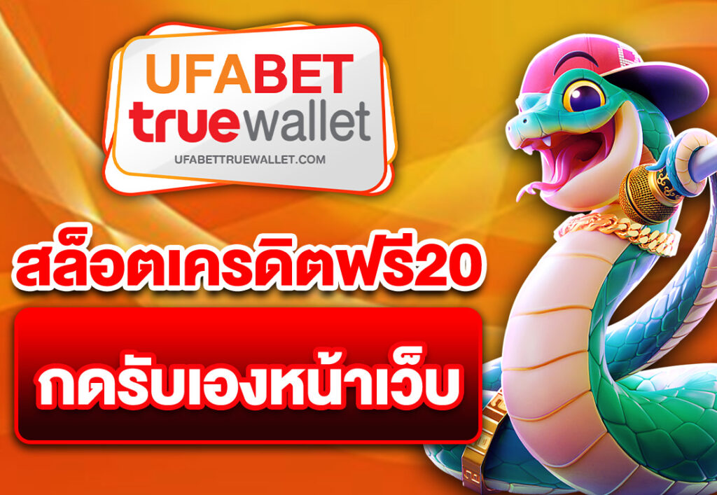 เครดิตฟรี50 แค่สมัครก็รับทันที