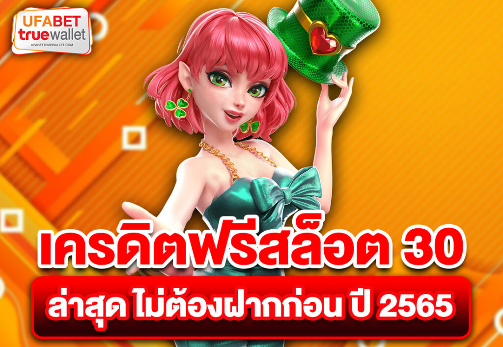 เครดิตฟรีสล็อต 30 ล่าสุด ไม่ต้องฝากก่อน ปี 2565
