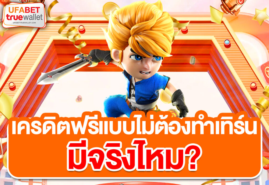 เครดิตฟรีแบบไม่ต้องทำเทิร์น มีจริงไหม