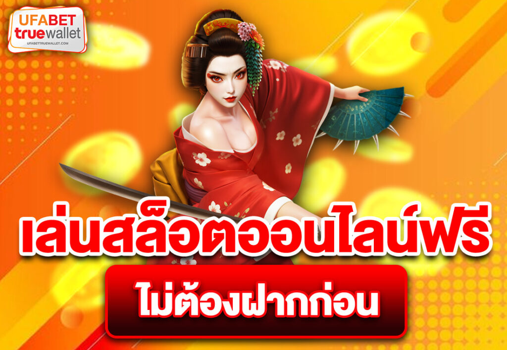 เล่นสล็อตออนไลน์ฟรี ไม่ต้องฝากก่อน