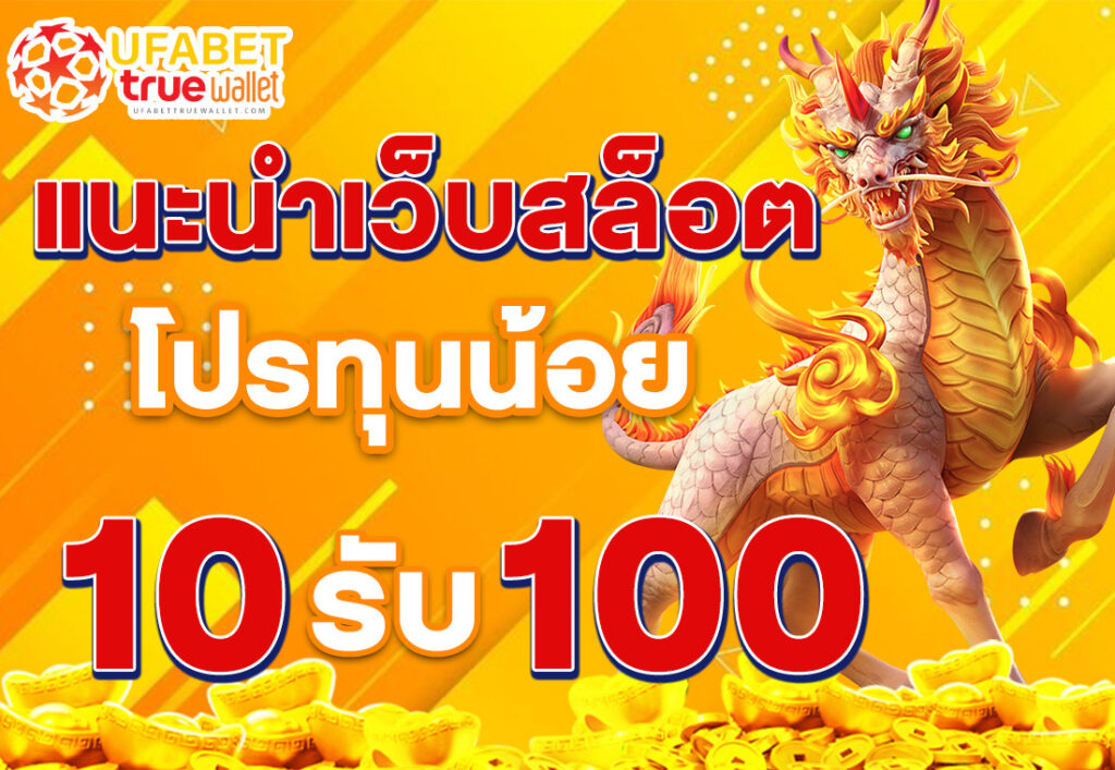 แนะนำเว็บสล็อต โปรทุนน้อย 10รับ100