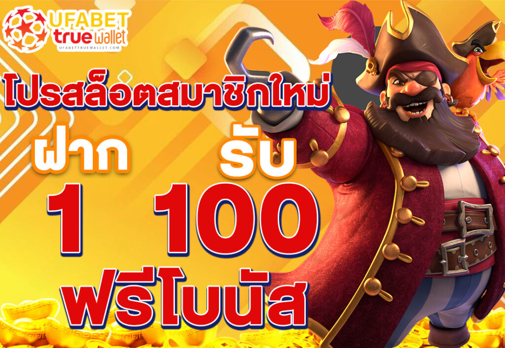 โปรฝาก 1 รับ 100 สล็อต สมาชิกใหม่ ทำกำไรดี
