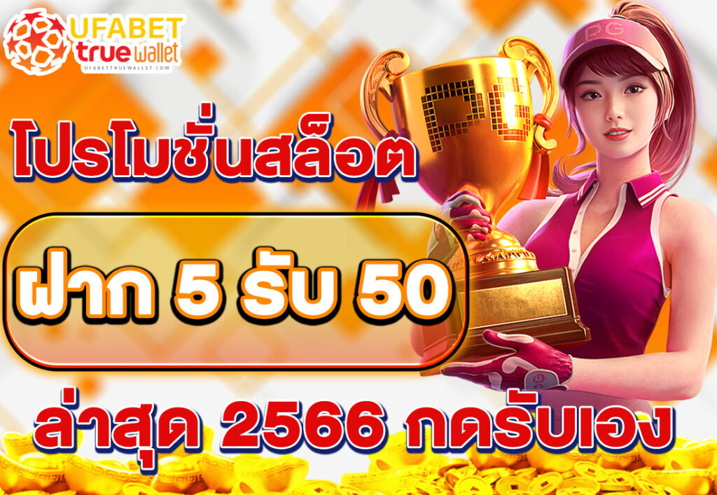โปรสล็อต ฝาก 5 รับ 50 ล่าสุด 2566 กดรับเอง