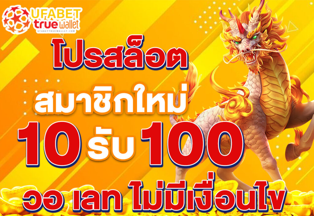 โปรสล็อต สมาชิกใหม่ ฝาก 1 รับ 100 วอ เลท ไม่มีเงื่อนไข