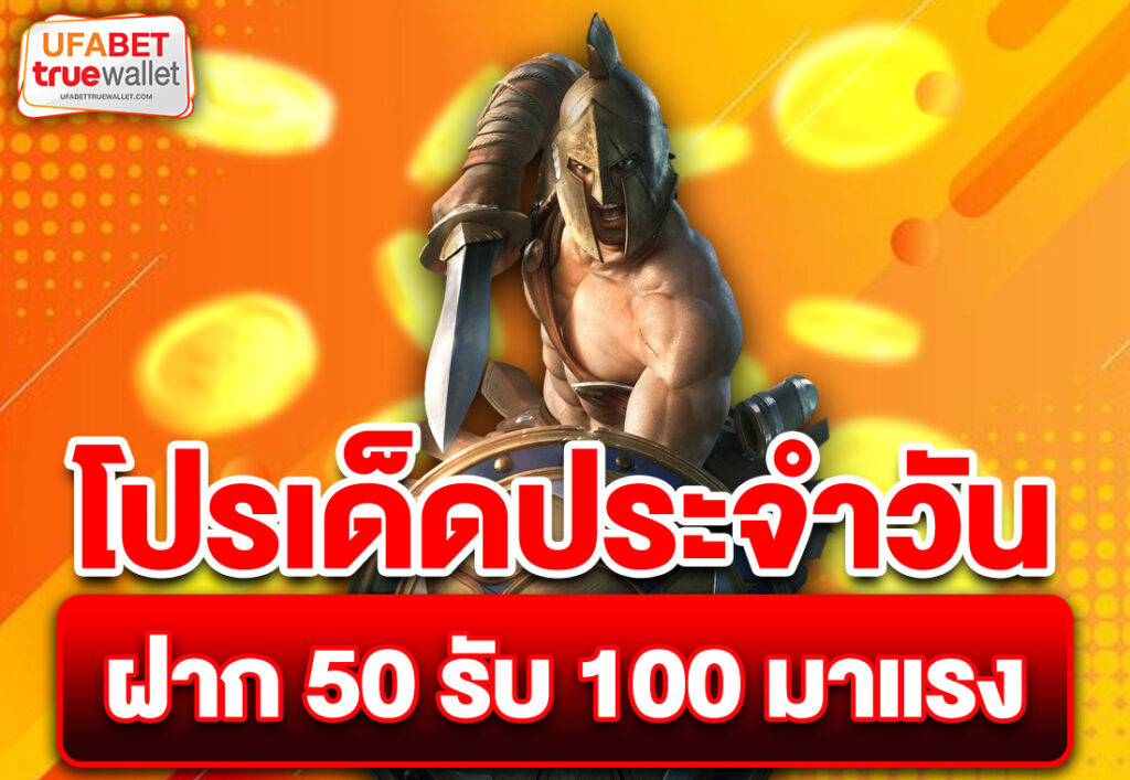โปรเด็ดประจำวัน ฝาก 50 รับ 100 มาแรง