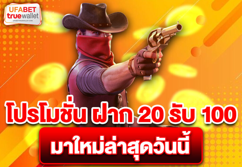 โปรโมชั่น ฝาก 20 รับ 100 มาใหม่ล่าสุดวันนี้