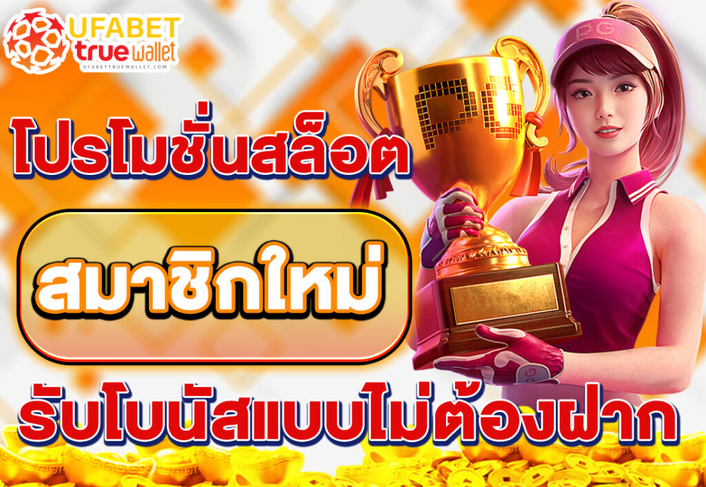 โปรโมชั่นสล็อต สมาชิกใหม่ รับโบนัสแบบไม่ต้องฝาก